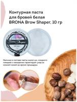 BRONA Контурная паста для бровей белая, 10 г