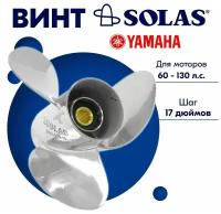 Винт гребной SOLAS для моторов Yamaha/Tohatsu 13,25 x 17 60-130 л.с