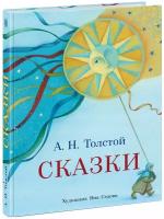 Сказки | Толстой Алексей Николаевич