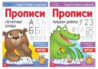 Набор прописей «Печатные буквы и цифры», 2 шт. по 20 стр., формат А4