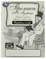 Прописи Пушкина. Исправляем почерк. Учимся писать красиво и грамотно. 16 стр. Умка в кор.50шт