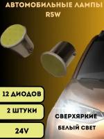 Лампы светодиодные автомобильные led R5W 12COB SMD 24V 2шт