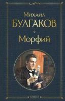 Морфий (Булгаков М. А.)