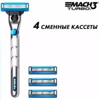 Бритвенный станок Gillette Mach3 Turbo 3D с 4 сменными кассетами