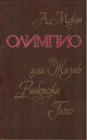 Олимпио, или Жизнь Виктора Гюго