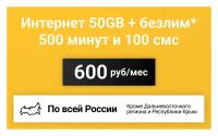 Сим-карта / 500 минут + 100 смс + 30GB + безлимит на мессенджеры - 600 р/мес, тариф для смартфона (Вся Россия)