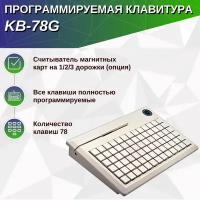 Программируемая клавиатура KB-78G, MSR, Keylock, PS/2, цвет белый