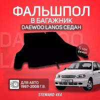 STEWARD 4Х4/ Фальшпол в багажник Daewoo Lanos (Дэу Ланос Седан) (1997-2008)