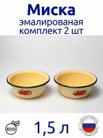 Миска эмалированная 1,5л кремовая с рисунком, комплект 2 шт