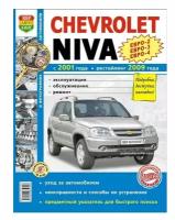 "Автомобили Chevrolet Niva. Руководство по эксплуатации, обслуживанию и ремонту в цветных фотографиях с каталогом деталей"