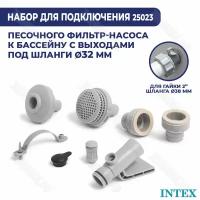 Комплект для подключения песочного фильтра Intex 25023