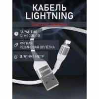 Кабель для зарядки и передачи данных S72 Lightning белый, 2.4 А, сил., 1м, Smartbuy (iK-512-S72w)