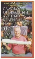 Садово-огородный лунный календарь на 2022 год | Семенова Анастасия Николаевна