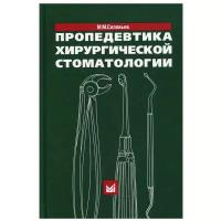 Пропедевтика хирургической стоматологии