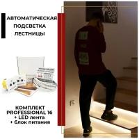 Комплект автоматической подсветки лестницы "Professional 16 + LED"