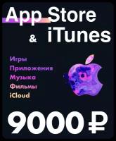 Подарочная карта для пополнения App Store & iTunes 9000 рублей