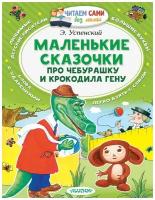 Успенский Э. Н. "Маленькие сказочки про Чебурашку и Крокодила Гену"