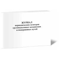 Журнал периодических осмотров грузоподъемных механизмов и подкрановых путей - ЦентрМаг