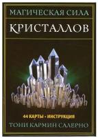 тони салерно: магическая сила кристаллов (44 карты, инструкция)