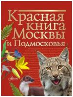 Молюков Красная книга Москвы и Подмосковья