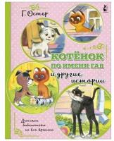 "Котенок по имени Гав и другие истории"Остер Г.Б