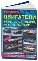 Книга Toyota бензиновые двигатели 3S-FE, 3S-GE, 3S-GTE, 4S-Fi, 4S-FE, 5S-FE, электросхемы. Руководство по ремонту и эксплуатации. Легион-Aвтодата