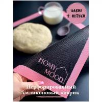 Коврик для выпечки силиконовый перфорированный Homy Mood 40х30 см, 2 штуки