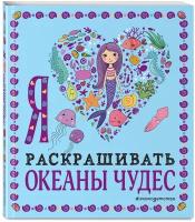 Раскраска ЭКСМО Раскраски-покеты Я люблю раскрашивать океаны чудес, Детство, 2021, стр.128