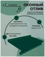 Отлив оконный (цокольный) металлический сложный ширина 90 мм длина 1250 мм зеленый мох RAL 6005