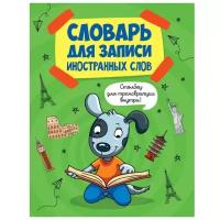 Тетрадь Проф-пресс Словарь для записи иностранных слов. Собака. 2021 год