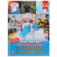 Энциклопедия Умка Правила безопасности, А4, с развивающими заданиями, 48 страниц (978-5-506-04495-6)