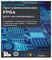 Программирование FPGA для начинающих