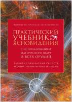 Практический учебник ясновидения с использованием магического шара и всех орудий Эммануэль Орланди ди Казамоцца