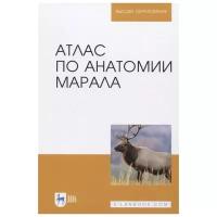 Малофеев Ю.М. "Атлас по анатомии марала"