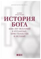 Армстронг К. "История Бога. 4000 лет исканий в иудаизме, христианстве и исламе"