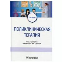 Поликлиническая терапия