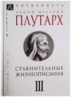 Плутарх - Сравнительные жизнеописания. В 3-х томах. Том 3