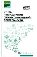 Этика и психология профессиональной деятельности Учебник Столяренко ЛД Самыгин СИ