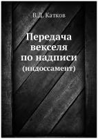 Передача векселя по надписи. (индоссамент)