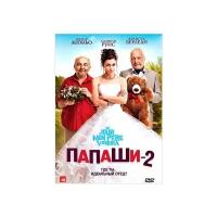 Папаши 2 (DVD)