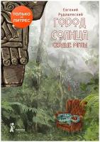 Евгений Рудашевский - Город Солнца. Книга 4. Сердце мглы