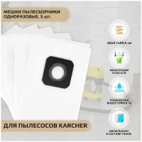 Мешки для пылесоса CET K25-SV (5) к KARCHER, синтетические одноразовые, 5 шт