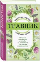 Травник. Самый полный справочник лекарственных растений. Описание 300 растений и способы их применения для лечения и профилактики