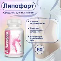 Липофорт Lipoford биоконцентрат средство для похудения, 1 шт, 60 капсул