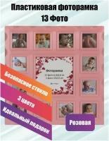 Фоторамка Platinum BIN-1123433-PINK коллаж мультирамка "12 Месяцев", на 13 фото