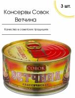 Ветчина классическая из свинины 325 г совок, упаковка 3 шт