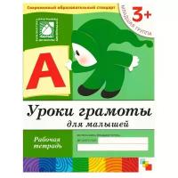 Пособие Уроки грамоты для малышей Мозаика-Синтез Рабочая тетрадь. Младшая группа 3+ МС00369