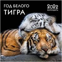 Календарь настенный на 2022 год "Год белого тигра"