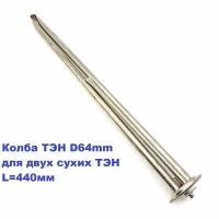 Колба ТЭН D64mm G8 для двух сухих ТЭН L440mm ELECTROLUX под анод M4