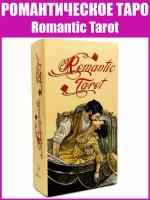 Карты Таро Романтическое Таро / Оракул / Репринт / Гадальная колода Romantic Tarot + Подарок к заказу